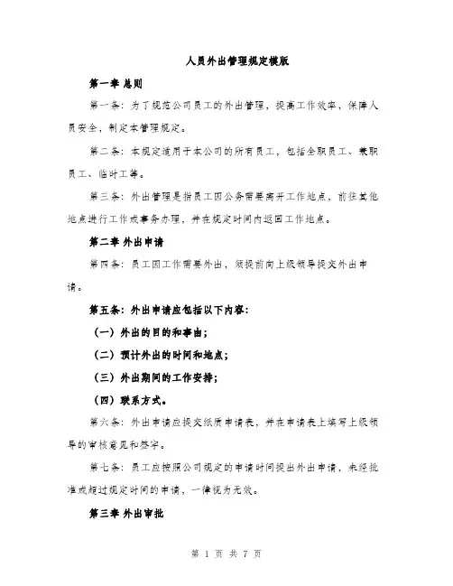 人员外出管理规定模版(2篇)