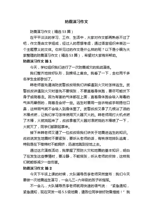 防震演习作文（精选53篇）