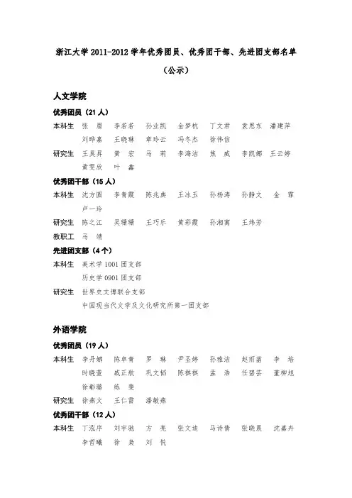 浙江大学20112012优秀团员优秀团干部先进团支部