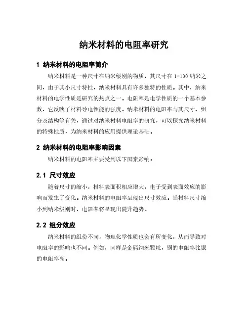 纳米材料的电阻率研究