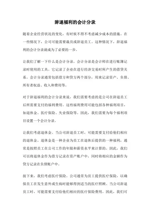 辞退福利的会计分录