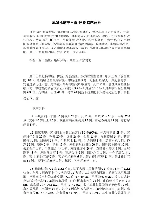 原发性脑干出血40例临床分析