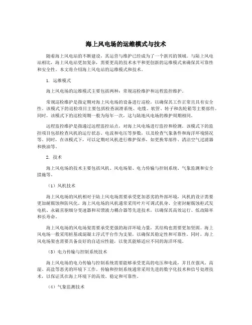 海上风电场的运维模式与技术