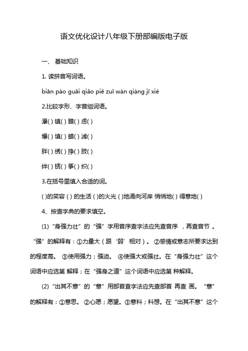 语文优化设计八年级下册部编版电子版