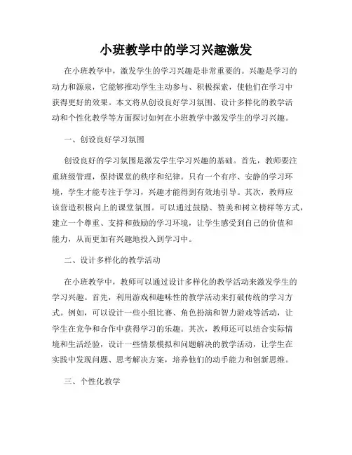 小班教学中的学习兴趣激发