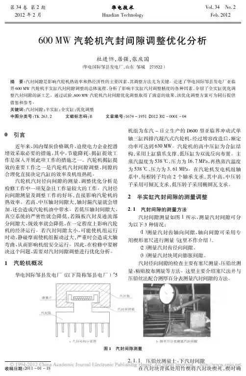 600MW汽轮机汽封间隙调整优化分析