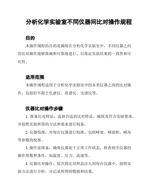 分析化学实验室不同仪器间比对操作规程