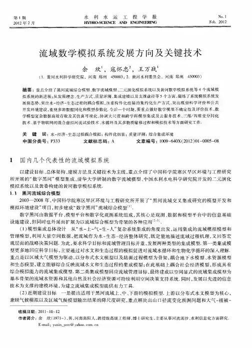 流域数学模拟系统发展方向及关键技术