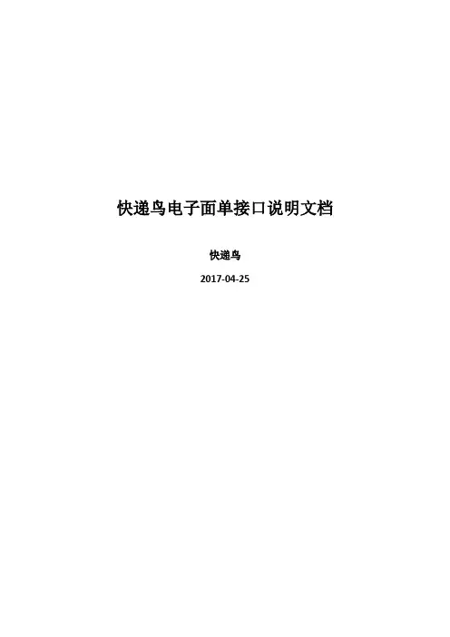 快递鸟API电子面单接口说明文档