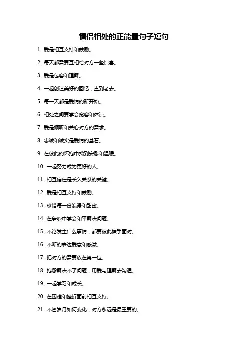 情侣相处的正能量句子短句