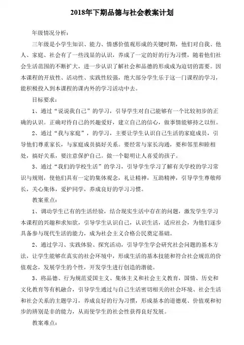 (冀教版)三级品德与社会上册全册就计划教案全集