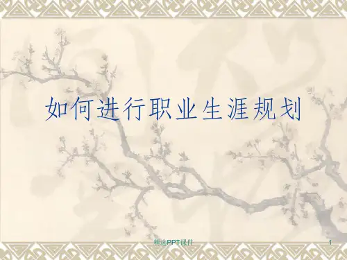 如何进行职业生涯规划ppt课件