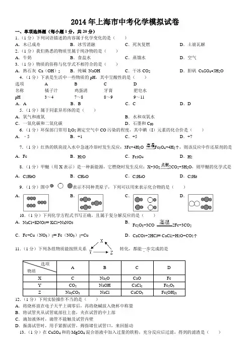 2014年上海市中考化学模拟试卷