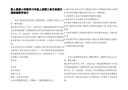新人教版小学数学六年级上册第三单元备课方案教案教学设计