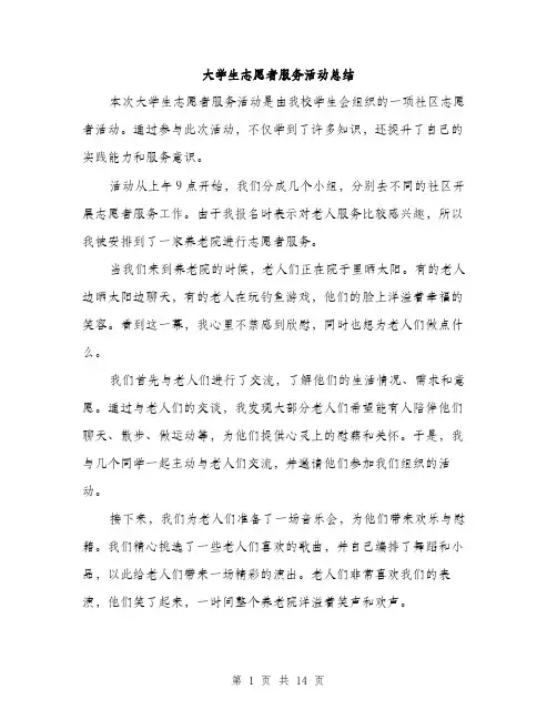 大学生志愿者服务活动总结（5篇）