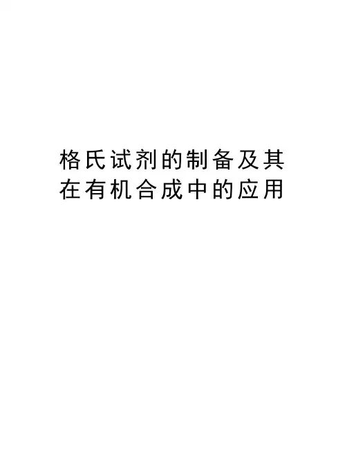 格氏试剂的制备及其在有机合成中的应用知识讲解