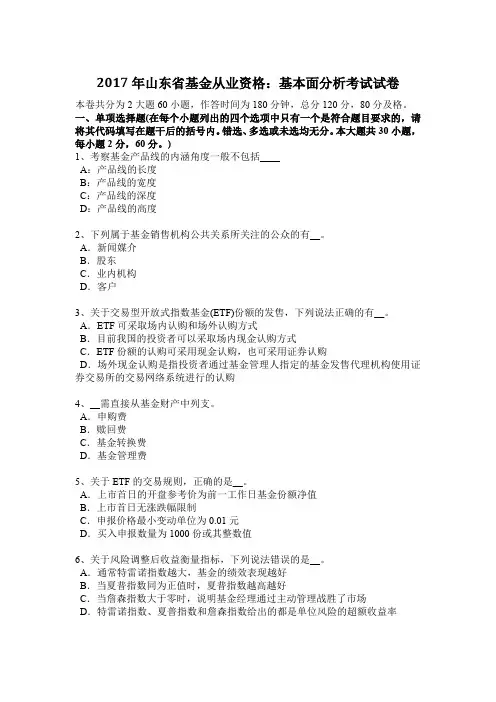 2017年山东省基金从业资格：基本面分析考试试卷