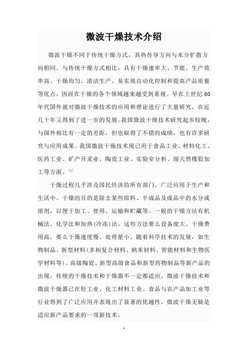 微波干燥技术介绍