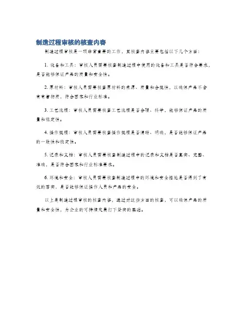 制造过程审核的核查内容