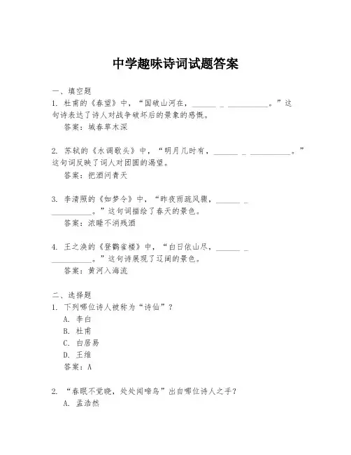 中学趣味诗词试题答案