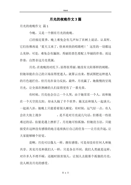 月光的夜晚作文3篇
