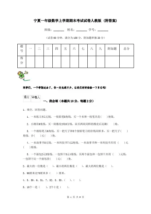 宁夏一年级数学上学期期末考试试卷人教版 (附答案)
