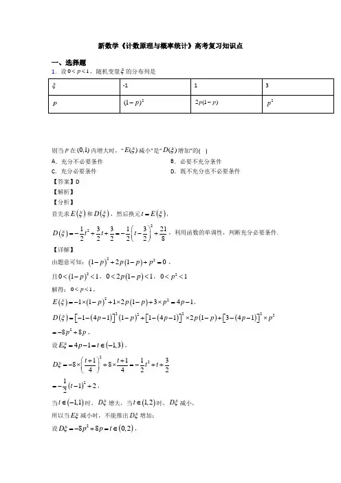 高考数学压轴专题人教版备战高考《计数原理与概率统计》易错题汇编附答案解析