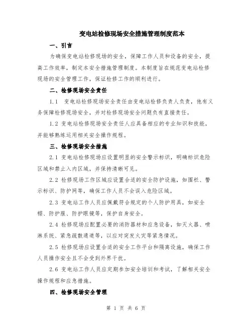 变电站检修现场安全措施管理制度范本（2篇）