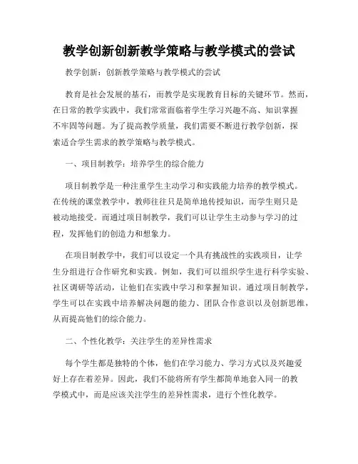 教学创新创新教学策略与教学模式的尝试