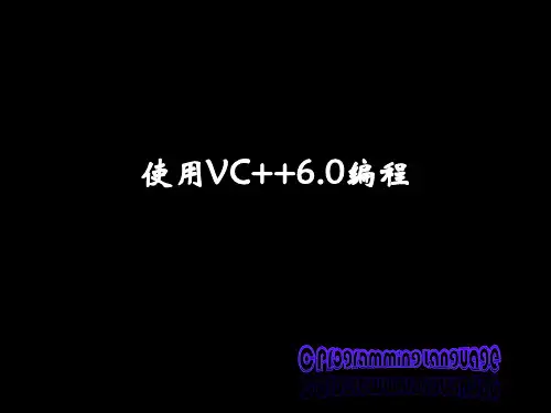 使用VC++6.0编程