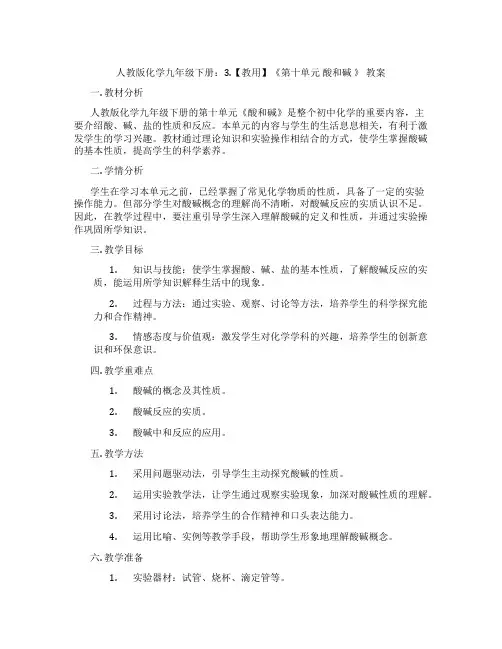 人教版化学九年级下册：3.【教用】《第十单元 酸和碱 》 教案