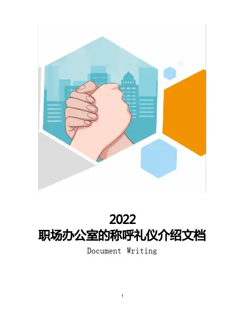 职场办公室的称呼礼仪介绍文档