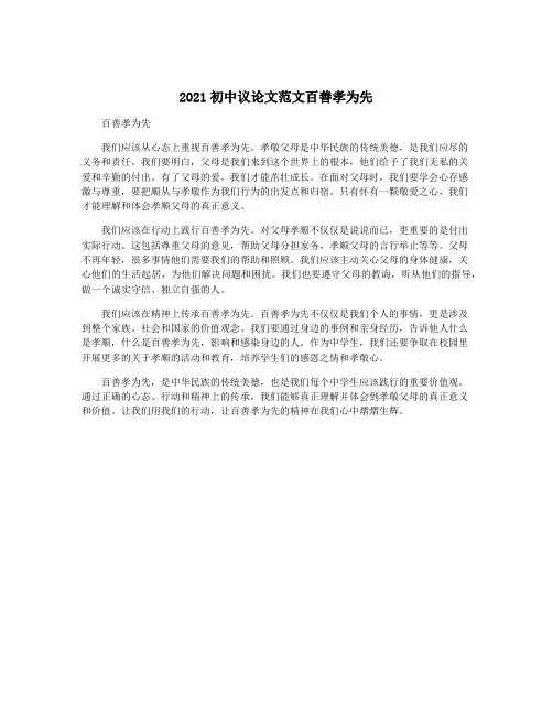 2021初中议论文范文百善孝为先