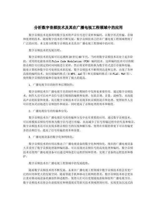 分析数字音频技术及其在广播电视工程领域中的应用