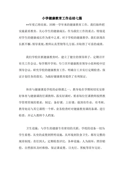 2020年小学健康教育工作总结七篇