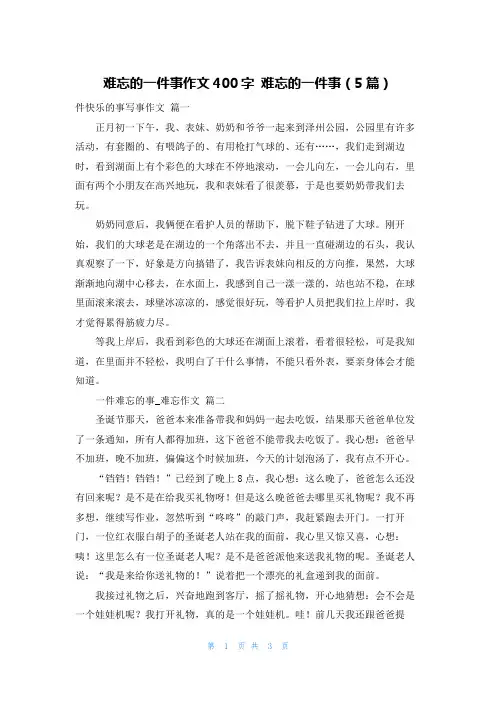难忘的一件事作文400字 难忘的一件事(5篇)