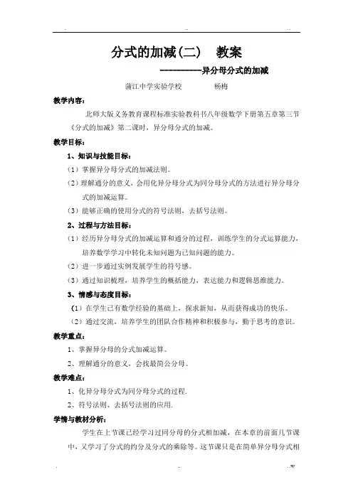 异分母分式的加减教案