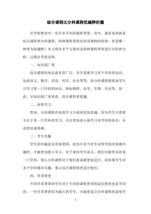 综合课程比分科课程优越辨析题