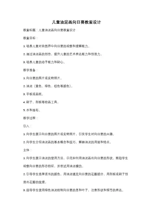 儿童油泥画向日葵教案设计