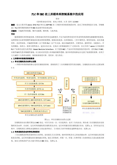 PLC和HMI在三并联冷库控制系统中的应用