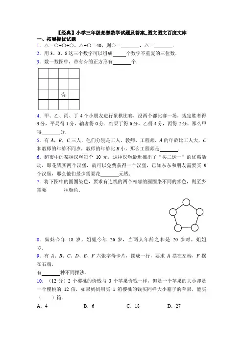 【经典】小学三年级竞赛数学试题及答案_图文图文百度文库