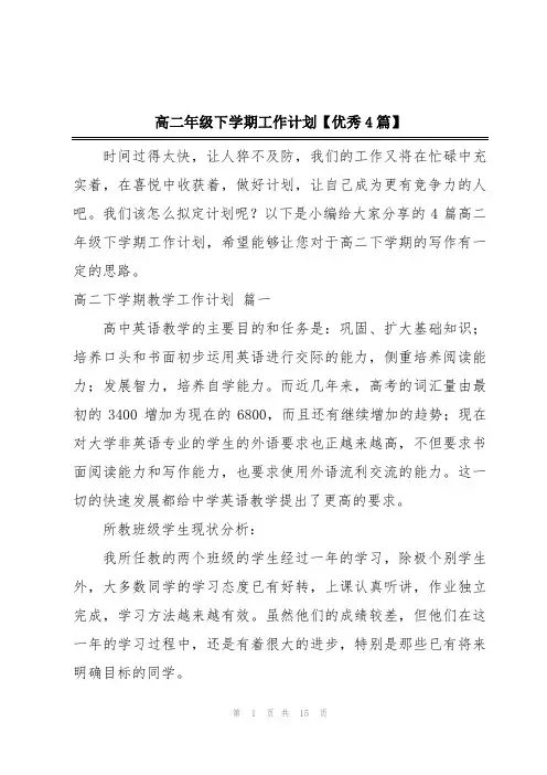 高二年级下学期工作计划【优秀4篇】