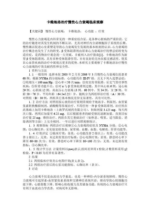 卡维地洛治疗慢性心力衰竭临床观察