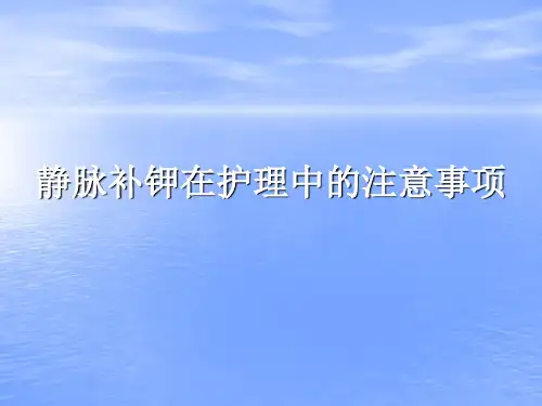 静脉补钾在护理中