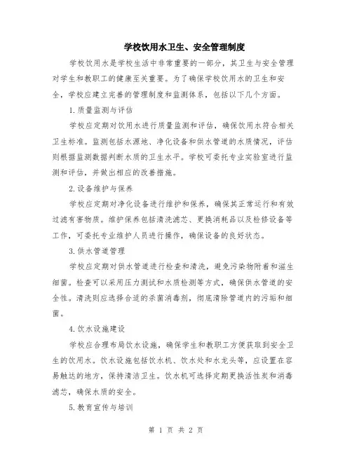 学校饮用水卫生、安全管理制度