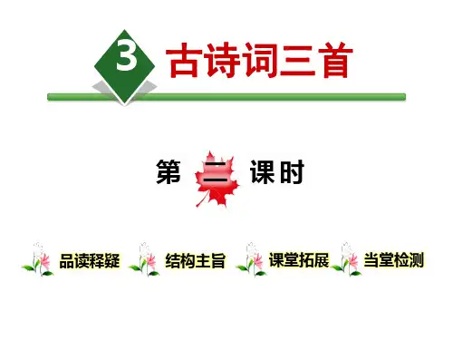 《古诗词三首》第二课时PPT课件