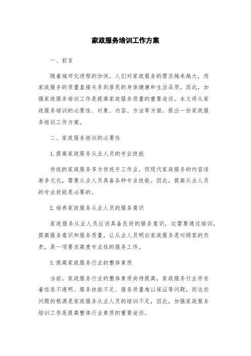 家政服务培训工作方案