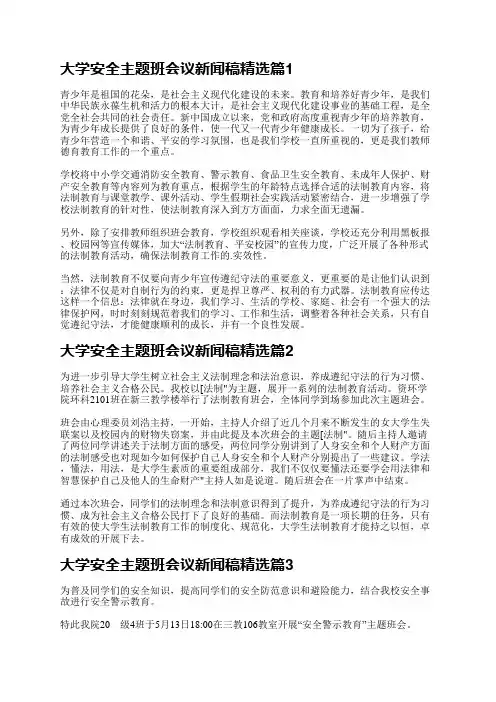 大学安全主题班会议新闻稿8篇
