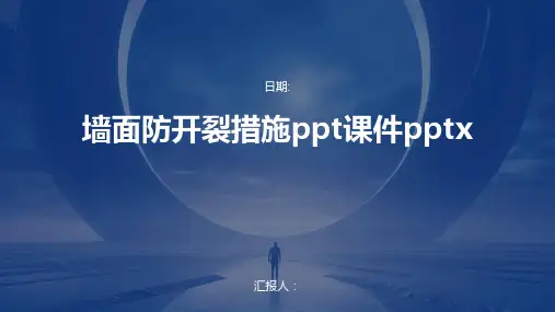 墙面防开裂措施ppt课件pptx