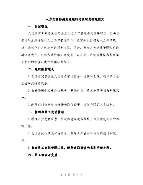 人力资源部副总经理的岗位职责描述范文(二篇)